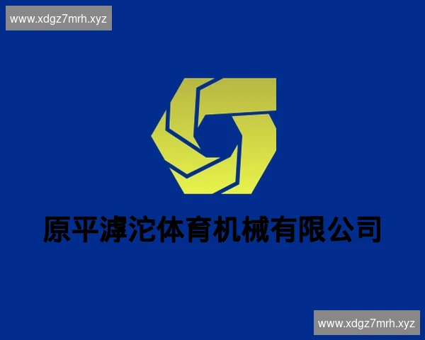 原平滹沱体育机械有限公司