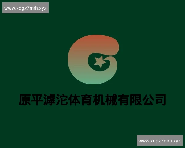 原平滹沱体育机械有限公司
